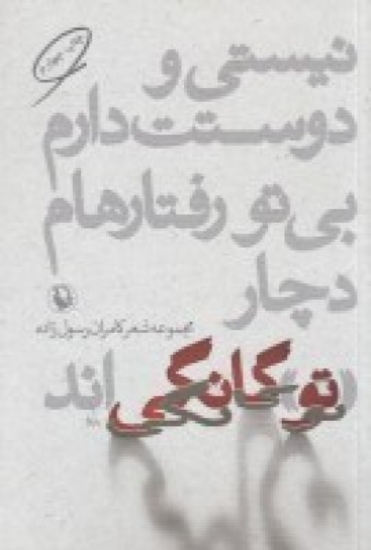 تصویر  نیستی و دوستت دارم بی تو رفتارهام دچار تو گانگی‌اند